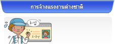 การจ้างแรงงานต่างชาติ